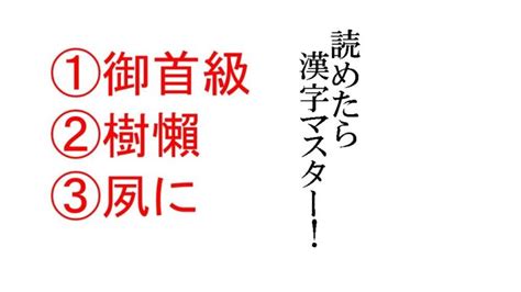 御首級|「御首級」の読み・意味・関連熟語